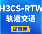 安顺H3CS-RTW轨道交通无线专家认证培训课程