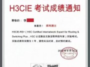 李同学的H3CIE实验考试顺利通过，恭喜恭喜