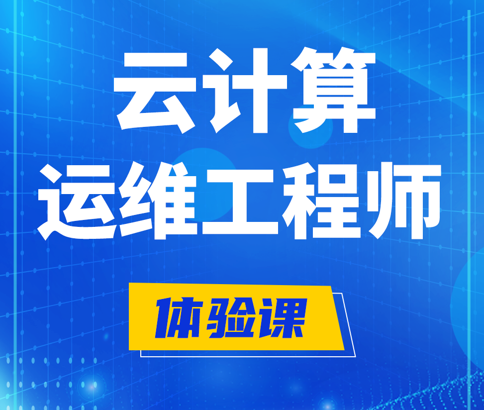  安顺云计算运维工程师培训课程