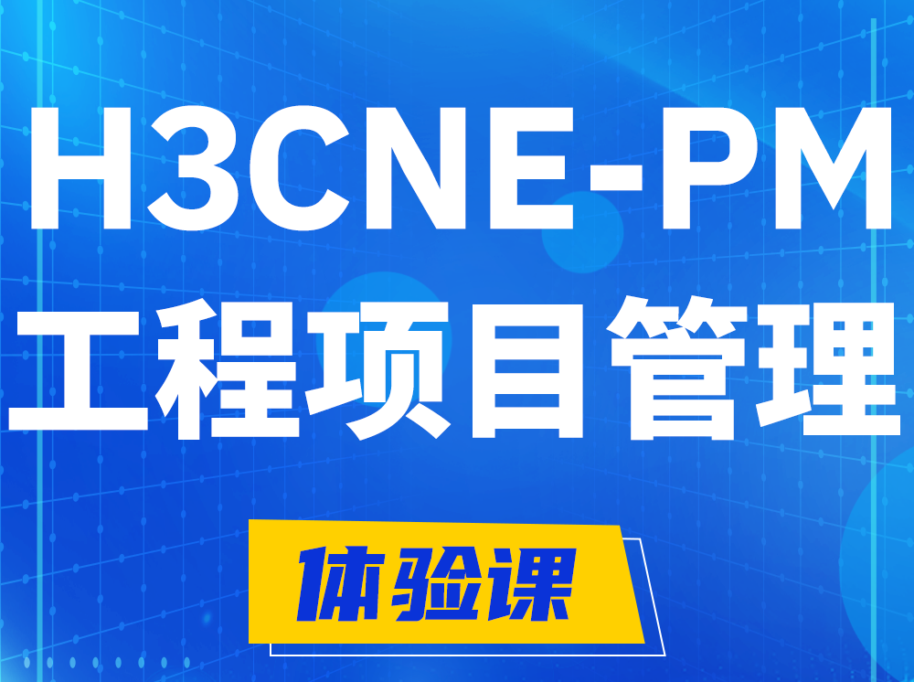 安顺H3CNE-PM工程项目管理工程师认证培训课程