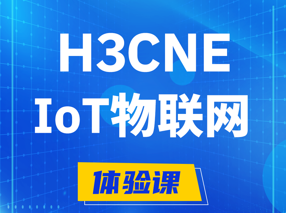 安顺H3CNE-IoT物联网技术工程师认证培训课程