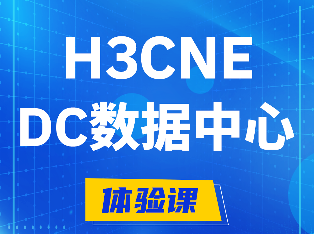 安顺H3CNE- DC数据中心工程师认证培训课程