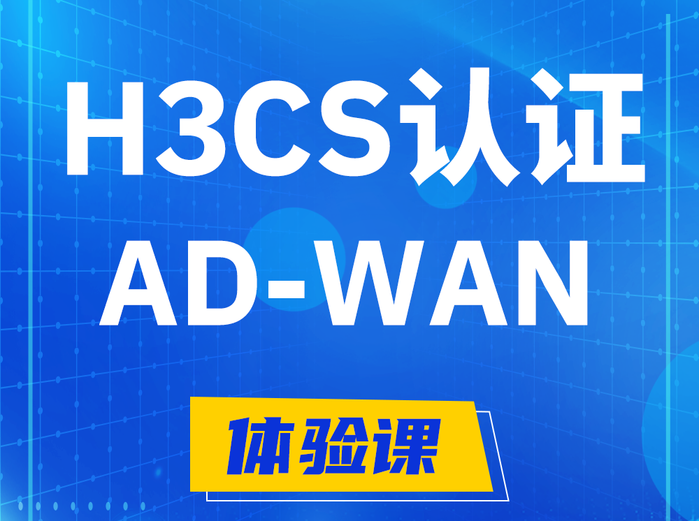 安顺H3CS-AD-WAN解决方案专家认证培训课程