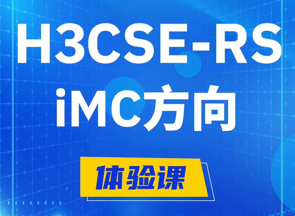 安顺H3CSE-RS-iMC认证课程大纲（选考科目）