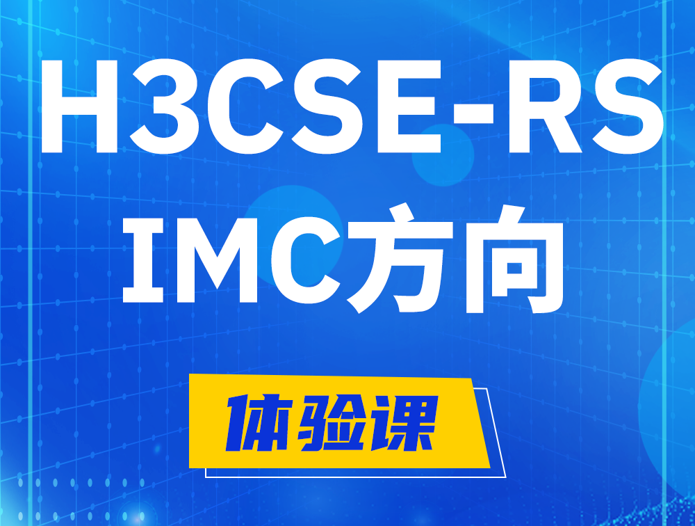 安顺H3CSE-RS-iMC认证考试介绍（选考科目）