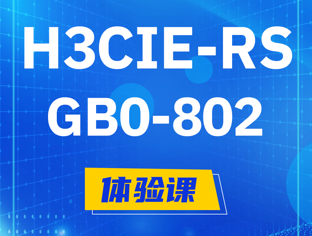 安顺H3CIE-RS+笔试考试GB0-802课程大纲